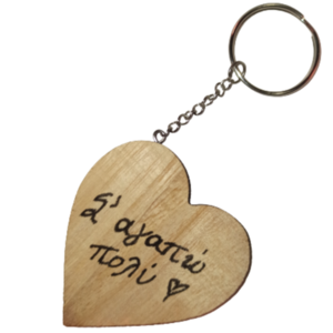 2τμχ Μπρελόκ ξύλινη καρδιά με αφιέρωση "Σε αγαπώ πολύ". - ξύλο, μπρελόκ
