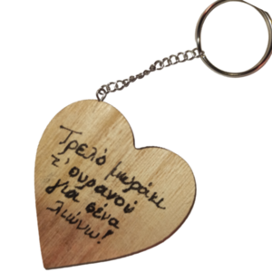 Μπρελόκ ξύλινη καρδιά με αφιέρωση "Τρελό μωράκι τ΄ ουρανού για σένα λιώνω" μαζί με μικρό λούτρινο αρκουδάκι - ύφασμα, ξύλο, σετ δώρου