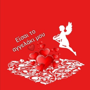 Εκτυπώσιμη κάρτα Αγίου Βαλεντίνου με μήνυμα αγάπης - καρδιά, βαλεντίνος, αγγελάκι, κάρτες