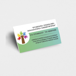 Επαγγελματικές κάρτες 1000τμχ μονής όψης '' Εργοθεραπεία '' - κάρτες