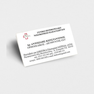 Επαγγελματικές κάρτες 1000τμχ μονής όψης '' Ορθοπεδικός '' - κάρτες