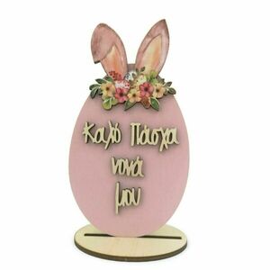 Πασχαλινό διακοσμητικό ροζ ξύλινο αυγό δώρο για την νονά , 16 εκατοστά. - αυγό, διακοσμητικά, για ενήλικες