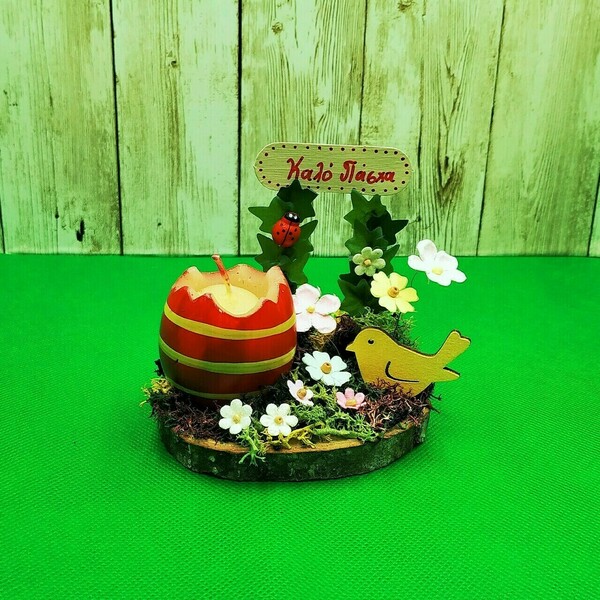 Πασχαλινό διακοσμητικό με κερί αυγό, πουλάκι, λουλούδια και ευχή Καλό Πάσχα - κερί, διακοσμητικά, για ενήλικες - 5