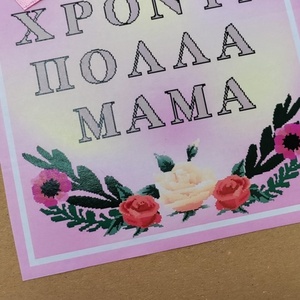 Χειροποίητη κάρτα για μαμά - 2