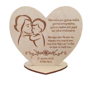 Ξύλινο κάδρο καρδιά για τη γιορτή της μητέρας, αγόρι - πίνακες & κάδρα, μαμά, personalised, ημέρα της μητέρας