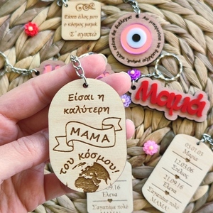 Ξύλινο μπρελόκ Είσαι η καλύτερη μαμά του κόσμου - ξύλο, γιορτή της μητέρας, αυτοκινήτου, σπιτιού, δώρο μαμά κόρη - 2
