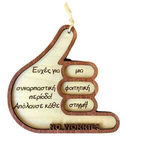 Ξύλινη Προσωποποιημένη Ευχητήρια Κάρτα SHAKA HAND Δώρο - Φοιτητής - Διακοσμητικό - Αναμνηστικό - personalised, γενική χρήση
