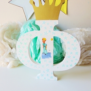 Διακοσμητικό γραμμα Μικρός πρίγκηπας - κορίτσι, αγόρι, μικρός πρίγκιπας, διακοσμητικά, προσωποποιημένα