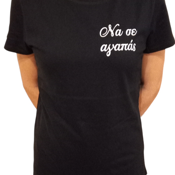 T-shirts ΝΑ ΣΕ ΑΓΑΠΑΣ μέγεθος M μαύρη - γυναικεία, t-shirt