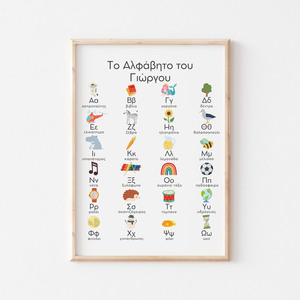 Ελληνικό Αλφάβητο για Παιδιά, A2 Ελληνικά Επιμορφωτικά Πόστερ για Παιδικό Δωμάτιο Επιμορφωτικές Αφίσες, τέχνη τοίχου για παιδική Αφίσα Αλφάβητο - κορίτσι, αγόρι, αφίσες, προσωποποιημένα