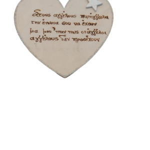 Ξύλινη καρδιά χαραγμένη με πυρογράφο κ αφιέρωση - ξύλο, διακοσμητικά, προσωποποιημένα
