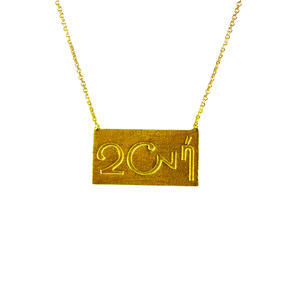 «ζωή» • γούρι 2023 • κολιέ από ασήμι 925 επιχρυσωμένο με κίτρινο χρυσό - επιχρυσωμένα, ασήμι 925, αυξομειούμενα, γούρια - 2