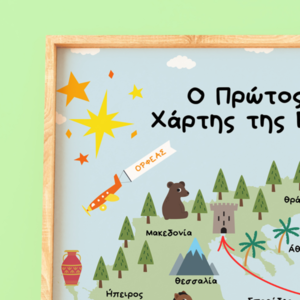 Χάρτης της Ελλάδας για Παιδικό Δωμάτιο Χάρτης στα Ελληνικά A4 Παιδικά πόστερ Εξατομικευμένο πόστερ διακόσμηση παιδικού δωματίου προσωποποιημένα - κορίτσι, αγόρι, αφίσες, ζωάκια, προσωποποιημένα - 2