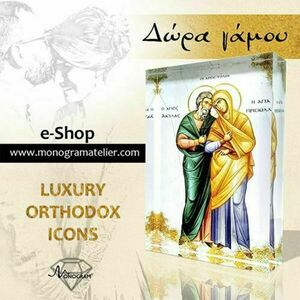 Άγιοι Ακύλας & Πρίσκιλλα L - Προστάτες των Συζύγων - δώρα γάμου, plexi glass, διακοσμητικά, δώρα για γυναίκες - 3