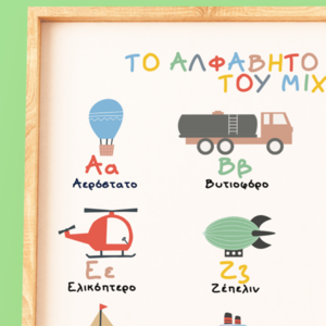Αλφάβητο για παιδιά Επιμορφωτικά πόστερ A4 Ελληνικό αλφάβητο Εκπαιδευτικό Poster Αλφάβητο οχημάτων Αυτοκίνητα φορτηγά για το παιδικό δωμάτιο - κορίτσι, αγόρι, αφίσες, αυτοκίνητα, προσωποποιημένα - 2