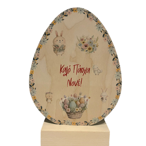 Πασχαλινό επιτραπέζιο διακοσμητικό αυγό για το νονό - διακοσμητικά, δώρο για νονό, ξύλινα διακοσμητικά