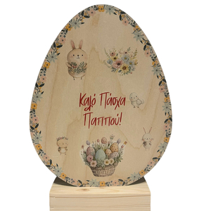 Πασχαλινό επιτραπέζιο διακοσμητικό αυγό για τον παππού - διακοσμητικά, δώρο για νονό, ξύλινα διακοσμητικά