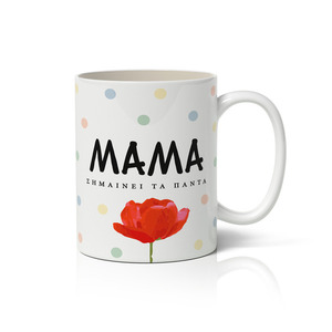 Κεραμική λευκή κούπα με τυπωμένο μήνυμα "Μαμά σημαίνει τα πάντα" για τη γιορτή της μητέρας 350ml - πηλός, πορσελάνη, μητέρα, κούπες & φλυτζάνια, ημέρα της μητέρας