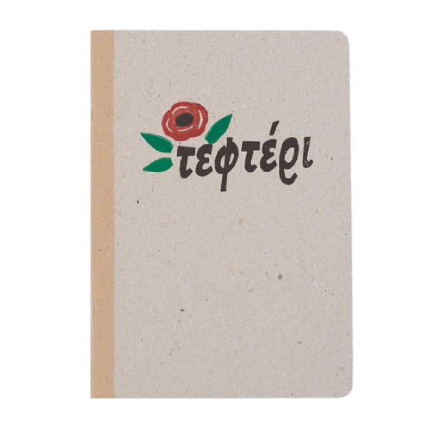 Τετράδιο Τεφτέρι - γραφείο, vintage, χαρτί, είδη δώρου, είδη διακόσμησης