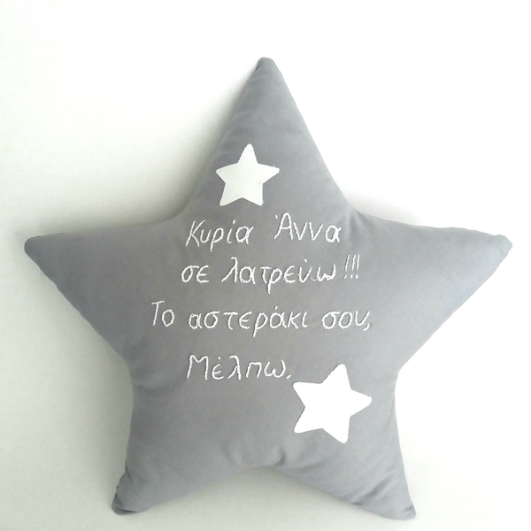 Μαξιλάρι γκρι αστέρι με μήνυμα - ύφασμα, βαμβάκι, αστέρι, personalised, μαξιλάρια