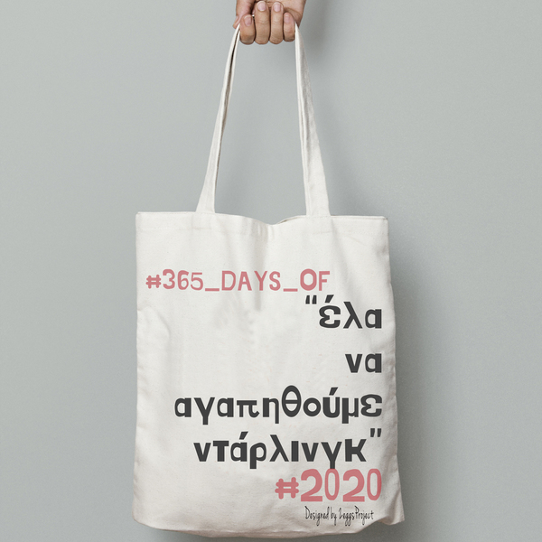 2020 & 365 days of "έλα να αγαπηθούμε ντάρλινγκ..." | Υφασμάτινη τσάντα, 100% cotton. - χριστουγεννιάτικα δώρα