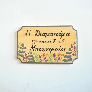 Πινακάκι εισόδου με οικογενειακό όνομα - ζωγραφισμένα στο χέρι, πίνακες & κάδρα, ξύλινα διακοσμητικά - 3