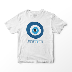 Παιδικό κοντομάνικο μπλουζάκι - #ftouftouftou - ΜΑΤΙ - βαμβάκι, αγόρι, παιδικά ρούχα