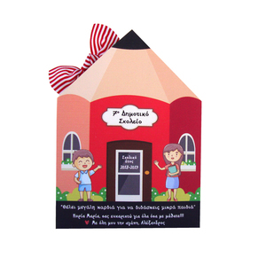 "Σχολείο κόκκινο" δώρο για την δασκάλα Ι Αγόρι ή Κορίτσι - σχολικό, personalised, διακοσμητικά