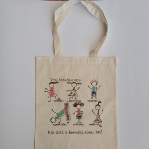 Τσάντα ώμου, δώρο για τη δασκάλα - βαμβάκι, μεγάλες, δώρα για δασκάλες, δώρα για γυναίκες, φθηνές
