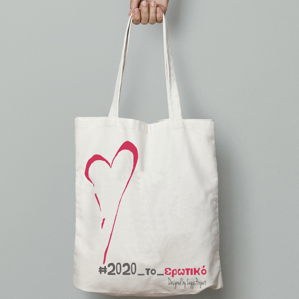 2020, το ερωτικό!!! | Υφασμάτινη τσάντα, 100% cotton. - ώμου, χριστουγεννιάτικα δώρα, δώρα για γυναίκες