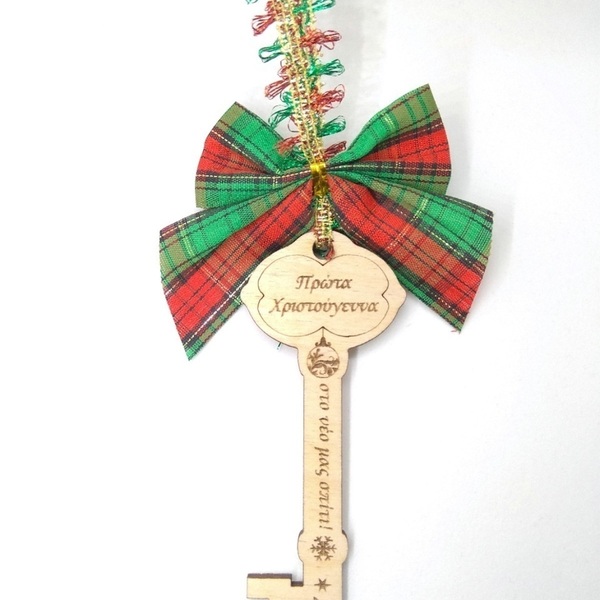 Ξύλινο κλειδί "Πρώτα Χριστούγεννα στο νέο μας σπίτι" - ξύλο, δώρο, πρώτα Χριστούγεννα, γούρια