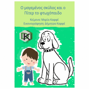 Ο μαγεμένος σκύλος και ο Πίτερ το φτωχόπαιδο - για παιδιά