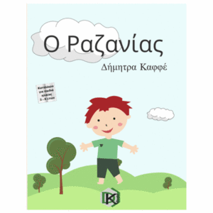 Ο Ραζανίας - για παιδιά