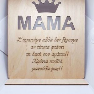 Ξύλινο σταντ ΜΑΜΑ - μαμά, γιορτή της μητέρας