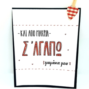 Κάρτα για την μητέρα - χαρτί, κάρτα ευχών, ευχετήριες κάρτες - 4