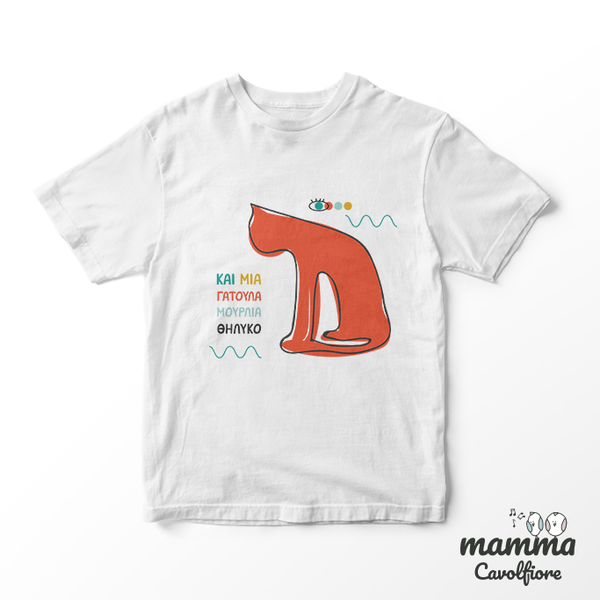 T-shirt "..και μια γατούλα μούρλια θηλυκό" - βαμβάκι, γατούλα - 3