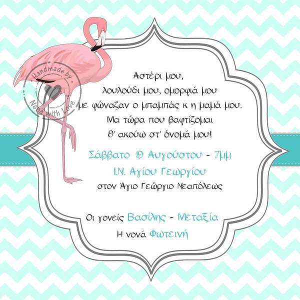 Ηλεκτρονικό προσκλητήριο φλαμινγκο - κορίτσι, flamingos, βάπτισης