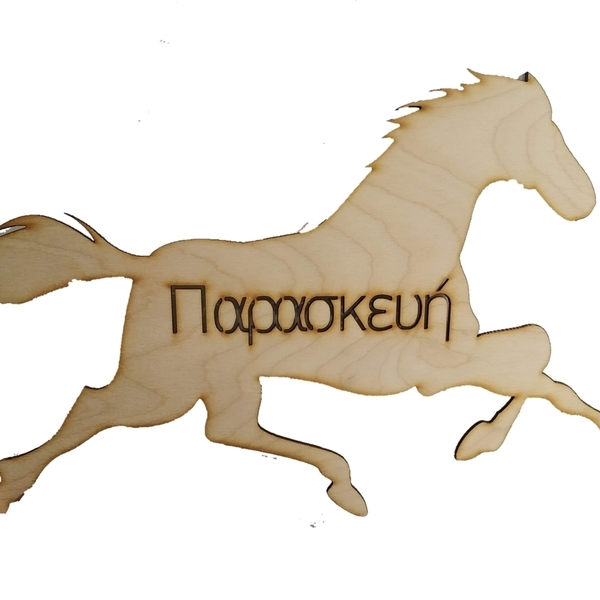 Ξύλινο φωτιστικό άλογο - παιδικά φωτιστικά