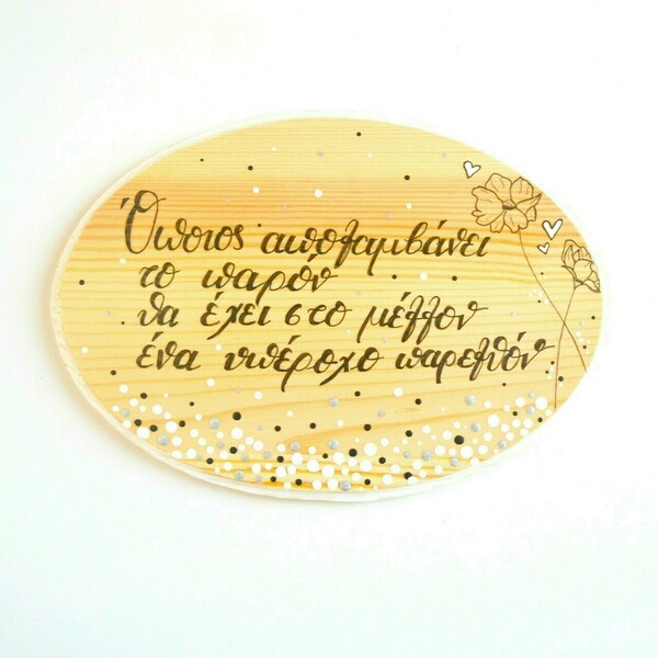 Ξύλινο διακοσμητικό πινακάκι με όμορφο μήνυμα - δώρο, χειροποίητα, διακοσμητικά