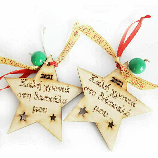 Χριστουγεννιάτικο σετ δώρο γούρι αστέρι ξύλινο για τη δασκάλα και τον δάσκαλο - ξύλο, αστέρι, χριστουγεννιάτικα δώρα, δώρα για δασκάλες, γούρια