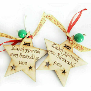 Χριστουγεννιάτικο σετ δώρο γούρι αστέρι ξύλινο για τη δασκάλα και τον δάσκαλο - γούρια, δώρα για δασκάλες, αστέρι, γούρια 2021, χριστουγεννιάτικα δώρα, ξύλο