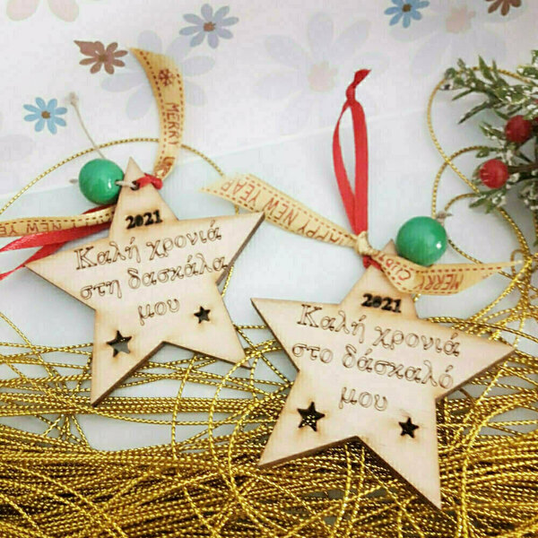 Χριστουγεννιάτικο σετ δώρο γούρι αστέρι ξύλινο για τη δασκάλα και τον δάσκαλο - ξύλο, αστέρι, χριστουγεννιάτικα δώρα, δώρα για δασκάλες, γούρια - 2