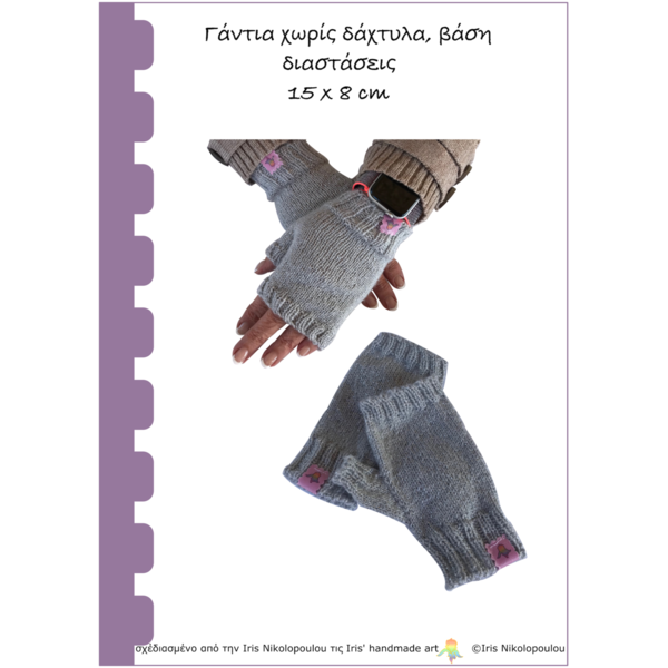 PDF σχέδιο: γάντια χωρίς δάχτυλα 1