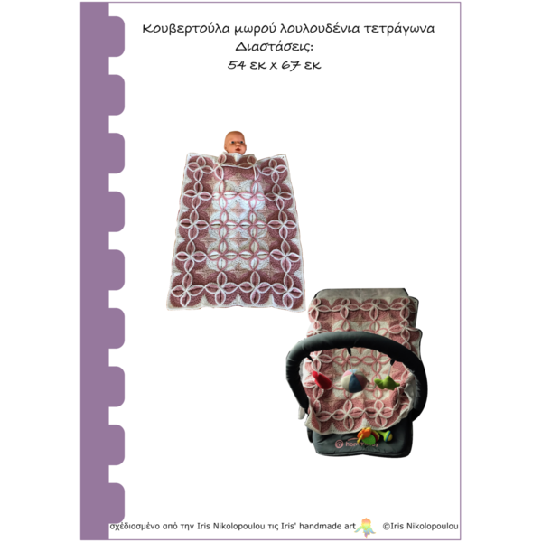 PDF σχέδιο: κουβερτούλα μωρού λουλουδένια τετράγωνα - κορίτσι, κουβέρτες