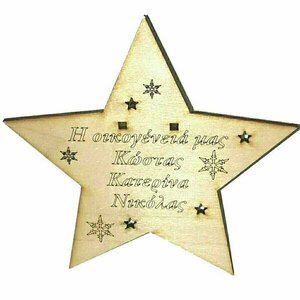Αστέρι κορυφή ξύλινο με ονόματα "η οικογένειά μας" για το χριστουγεννιάτικο δέντρο - ξύλο, αστέρι, όνομα - μονόγραμμα, χριστουγεννιάτικο, διακοσμητικά, προσωποποιημένα - 4