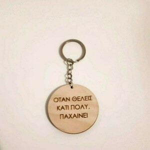 Ξύλινο μπρελόκ Οταν θέλεις κάτι πολύ παχαίνει - ζευγάρια, ξύλινα