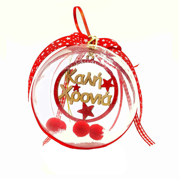 Χριστουγεννιάτικη μπάλα "Καλή Χρονιά" - δώρο, στολίδια, γούρια, μπάλες