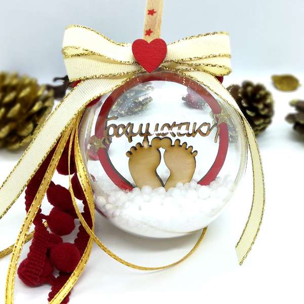 Χειροποίητη Χριστουγεννιάτικη μπάλα 8cm με όνομα, Μπεζ Χρυσο - plexi glass, χριστουγεννιάτικα δώρα, στολίδια, προσωποποιημένα, μπάλες