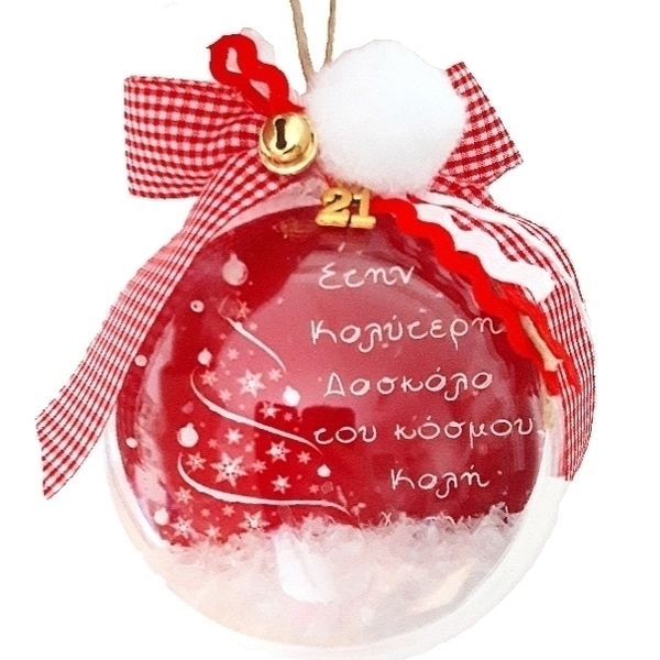 Χριστουγεννιάτικη μπάλα-γούρι "Καλύτερη δασκάλα" 10cm - plexi glass, χριστουγεννιάτικα δώρα, γούρια, προσωποποιημένα, μπάλες