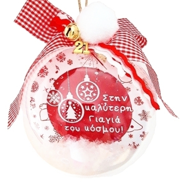 Χριστουγεννιάτικη μπάλα-γούρι "Καλύτερη γιαγιά" 10cm - γιαγιά, plexi glass, χριστουγεννιάτικα δώρα, γούρια, μπάλες